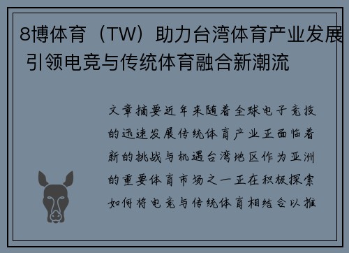 8博体育（TW）助力台湾体育产业发展 引领电竞与传统体育融合新潮流