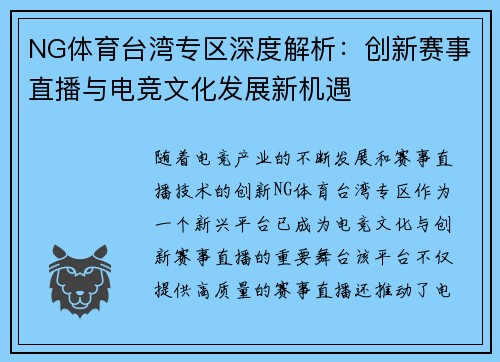 NG体育台湾专区深度解析：创新赛事直播与电竞文化发展新机遇