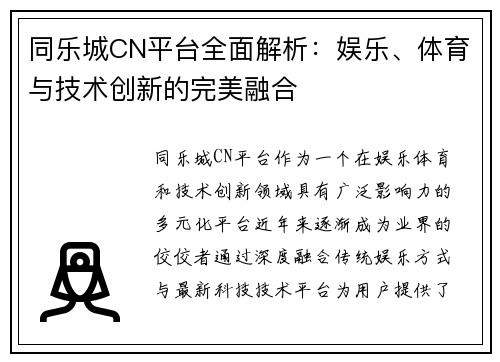 同乐城CN平台全面解析：娱乐、体育与技术创新的完美融合