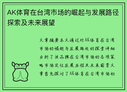 AK体育在台湾市场的崛起与发展路径探索及未来展望