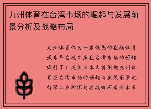 九州体育在台湾市场的崛起与发展前景分析及战略布局