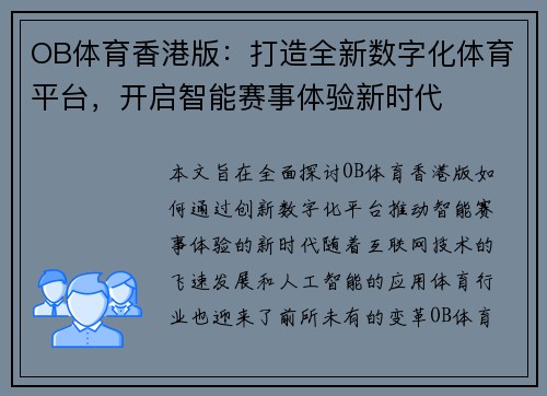 OB体育香港版：打造全新数字化体育平台，开启智能赛事体验新时代