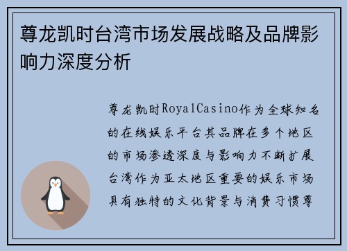 尊龙凯时台湾市场发展战略及品牌影响力深度分析