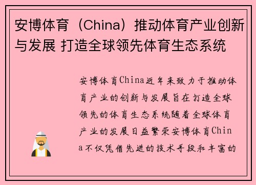 安博体育（China）推动体育产业创新与发展 打造全球领先体育生态系统
