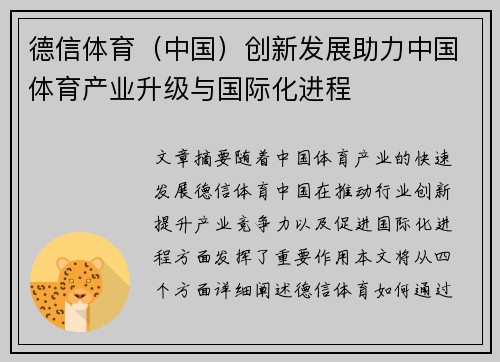 德信体育（中国）创新发展助力中国体育产业升级与国际化进程