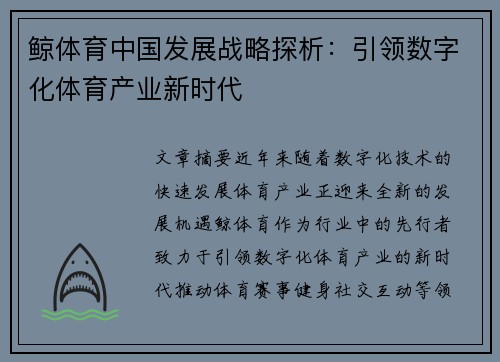 鲸体育中国发展战略探析：引领数字化体育产业新时代
