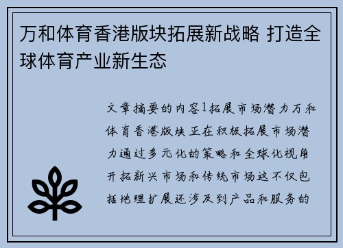 万和体育香港版块拓展新战略 打造全球体育产业新生态