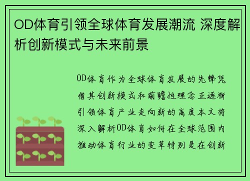 OD体育引领全球体育发展潮流 深度解析创新模式与未来前景