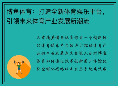 博鱼体育：打造全新体育娱乐平台，引领未来体育产业发展新潮流