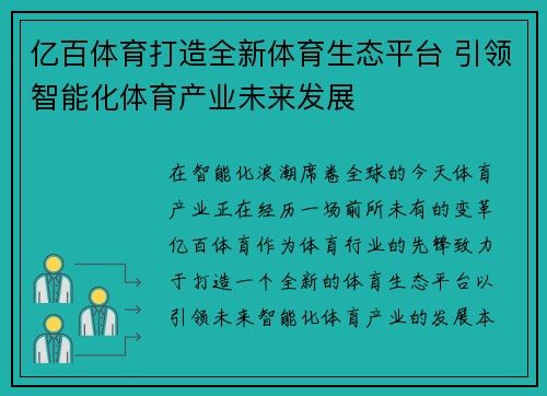 亿百体育打造全新体育生态平台 引领智能化体育产业未来发展