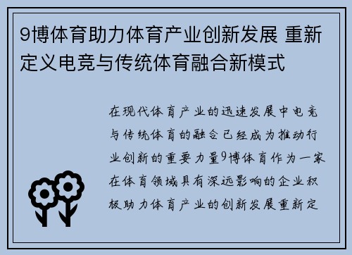 9博体育助力体育产业创新发展 重新定义电竞与传统体育融合新模式