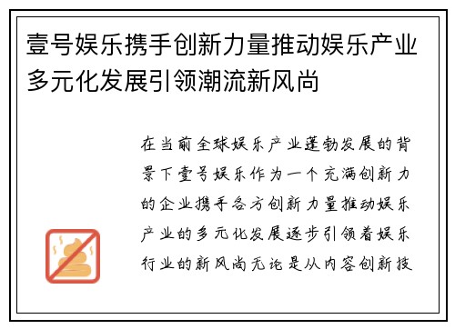壹号娱乐携手创新力量推动娱乐产业多元化发展引领潮流新风尚