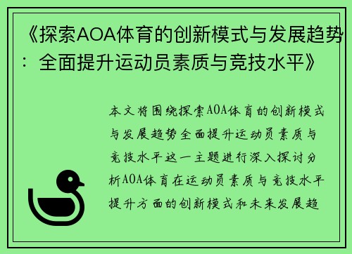 《探索AOA体育的创新模式与发展趋势：全面提升运动员素质与竞技水平》
