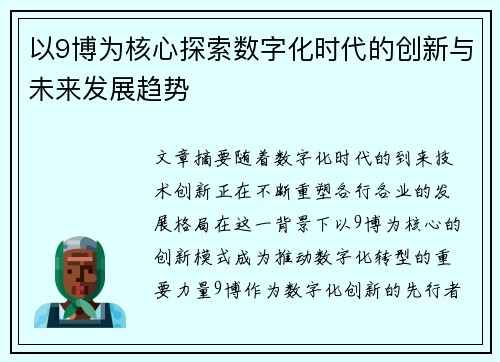 以9博为核心探索数字化时代的创新与未来发展趋势