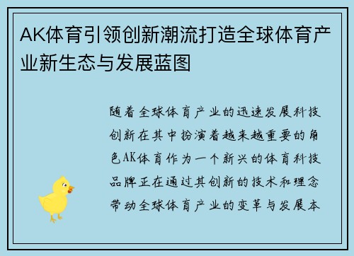 AK体育引领创新潮流打造全球体育产业新生态与发展蓝图