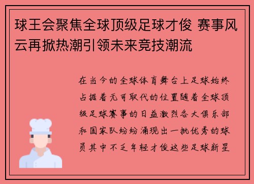 球王会聚焦全球顶级足球才俊 赛事风云再掀热潮引领未来竞技潮流