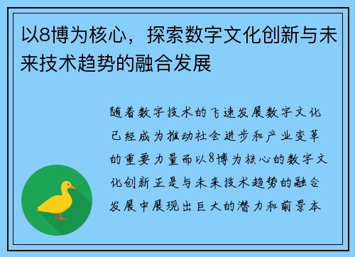 以8博为核心，探索数字文化创新与未来技术趋势的融合发展