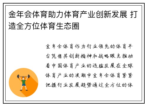 金年会体育助力体育产业创新发展 打造全方位体育生态圈
