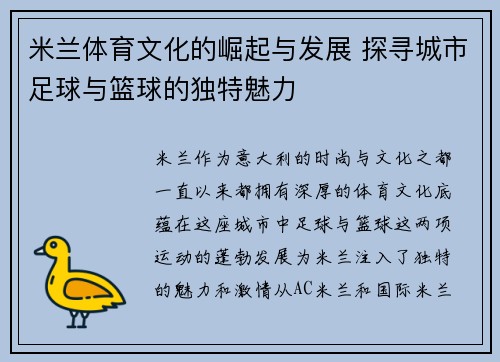 米兰体育文化的崛起与发展 探寻城市足球与篮球的独特魅力