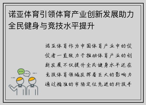 诺亚体育引领体育产业创新发展助力全民健身与竞技水平提升