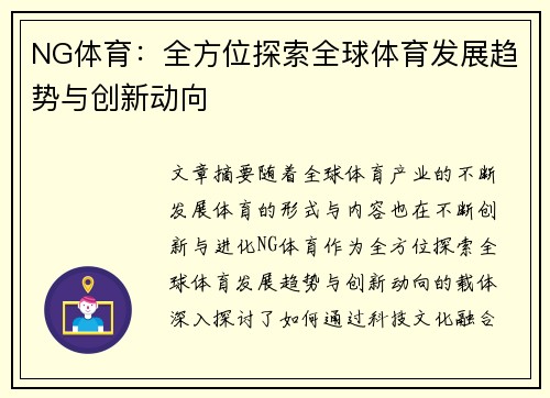 NG体育：全方位探索全球体育发展趋势与创新动向