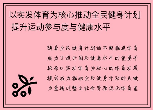以实发体育为核心推动全民健身计划 提升运动参与度与健康水平