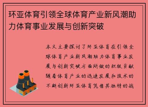 环亚体育引领全球体育产业新风潮助力体育事业发展与创新突破