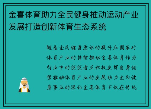 金喜体育助力全民健身推动运动产业发展打造创新体育生态系统