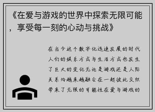 《在爱与游戏的世界中探索无限可能，享受每一刻的心动与挑战》