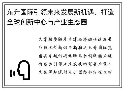 东升国际引领未来发展新机遇，打造全球创新中心与产业生态圈