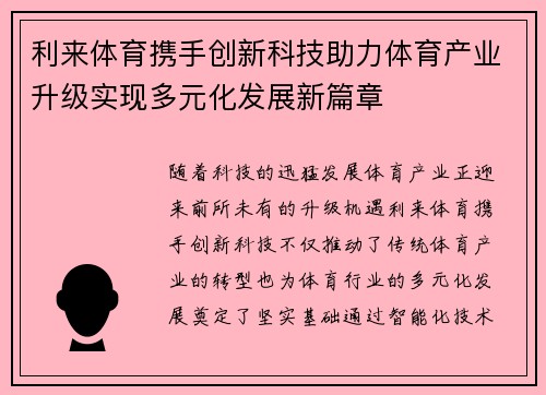 利来体育携手创新科技助力体育产业升级实现多元化发展新篇章
