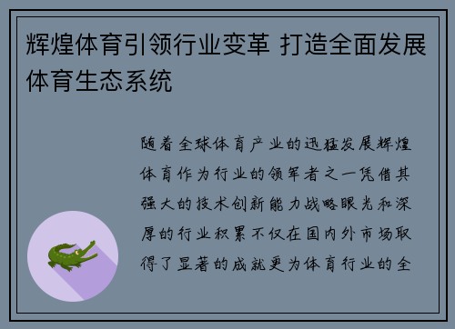 辉煌体育引领行业变革 打造全面发展体育生态系统
